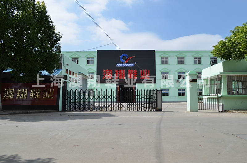 安全鞋上?？倧S